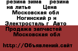 резина зима 14.резина на литье 13 › Цена ­ 3 - Московская обл., Ногинский р-н, Электросталь г. Авто » Продажа запчастей   . Московская обл.
